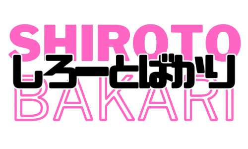 しろーとばかり